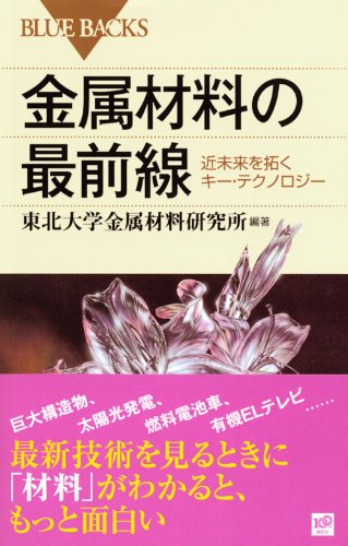 Cover image : 金属材料の最前線 (ブルーバックス)
