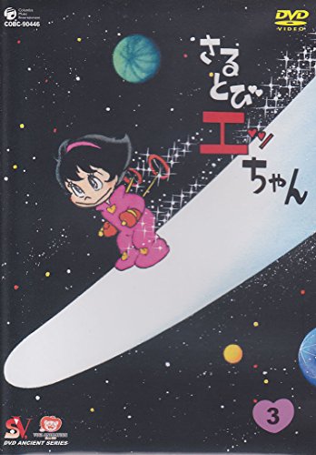 さるとびエッちゃんVol.3 [DVD]