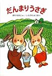 だんまりうさぎ (新しい幼年創作童話 15)
