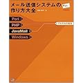 メール送信システムの作り方大全―Perl/PHP/JavaMail/Windowsそれぞれの場合