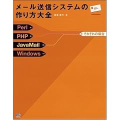 ���[�����M�V�X�e���̍�����S�\Perl/PHP/JavaMail/Windows���ꂼ��̏ꍇ