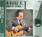 木村好夫 演歌ギター特選集I