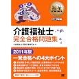 介護福祉士完全合格問題集 ２０１１年版<br>介護福祉士試験対策研究会著 <br>翔泳社<br>2835円<br>ISBN:9784798120591