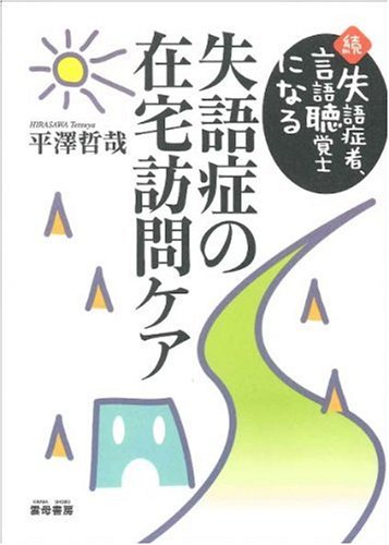 失語症の在宅訪問ケア―続 失語症者、言語聴覚士になるのJPEG画像