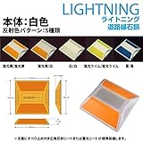 ライトニング　道路縁石鋲　縁石用反射板　本体白色　反射色パターン5種類 (天面反射注意, 蛍光黄／白)