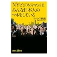 ＮＹビジネスマンはみんな日本人のマネをしている<br>マックス桐島著 <br>講談社<br>880円<br>ISBN:9784062726733