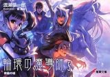 輪環の魔導師〈5〉傀儡の城 (電撃文庫) - 渡瀬 草一郎
