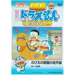 TV版 NEW ドラえもん 夏のおはなし 2007 [DVD]