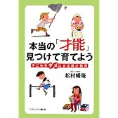 本当の「才能」見つけて育てよう―子どもをダメにする英才教育