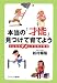 本当の「才能」見つけて育てよう―子どもをダメにする英才教育