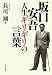 坂口安吾・人生ギリギリの言葉