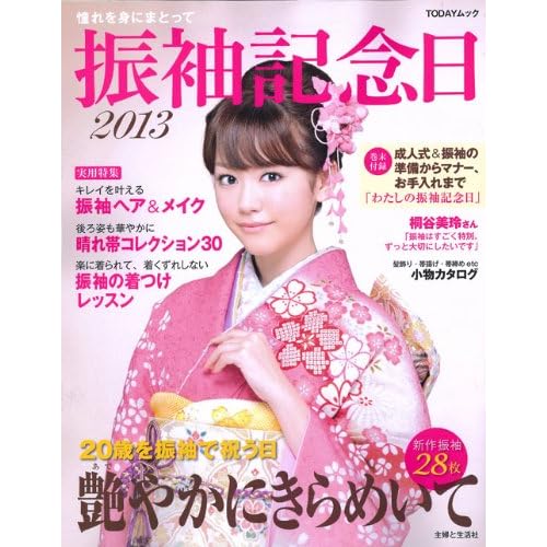 振袖記念日 2012年号 表紙画像