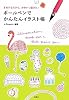 ボールペンでかんたんイラスト帳―まねするだけで、かわいく描ける!