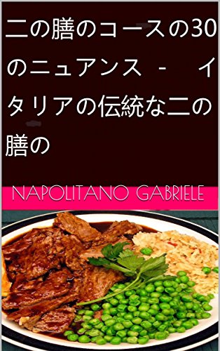 二の膳のコースの30のニュアンス  －　イタリアの伝統な二の膳の (Japanese Edition)