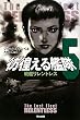 彷徨える艦隊〈5〉戦艦リレントレス (ハヤカワ文庫SF)