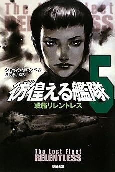 彷徨える艦隊〈5〉戦艦リレントレス (ハヤカワ文庫SF)