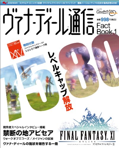 ファイナルファンタジーXI ヴァナ・ディール通信 Fact Book 1 (エンターブレインムック)