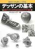 デッサンの基本 (ナツメ社Artマスター)