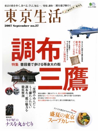 Cover image : 東京生活 no.27 (2007)―東京の街を歩く、食べる、学ぶ... (エイムック 1400)