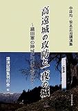 高遠城の攻防と一夜の城―織田軍の陣城について考える 中井均・笹本正治講演集