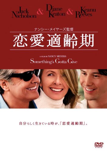 恋愛適齢期 [DVD]