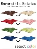 【送料無料】 2倍楽しめる！両面使える！リバーシブル長方形こたつ掛け布団(単品) 『ファイン２』 サイズ：185×235cm カラー：ブラウン(#*)【本州・中国・四国・九州エリア(離島を除く)送料無料】