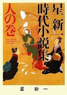 星新一時代小説集〈人の巻〉 (ポプラ文庫)