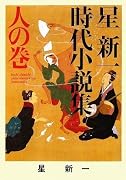 星新一時代小説集 人の巻 (ポプラ文庫 ほ 1-3)