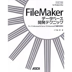 FileMaker データベース開発テクニック 改訂版 Pro 10 Advanced & Server 10 Advancedの最新活用術