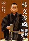 桂文珍 10夜連続独演会 第6夜