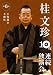 桂文珍 10夜連続独演会 第6夜 [DVD]
