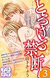 とろける禁断（３）（プチデザ） (デザートコミックス)