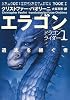エラゴン―遺志を継ぐ者 (ドラゴンライダー 1)