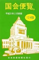 国会便覧―平成21年2月新版