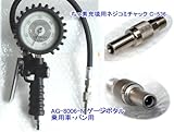 国産アサヒ エアーチャック タイヤゲージ AG-8006-N-HAPPY (ちっ素充填・乗用車・バン用)