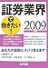 証券業界で働きたい!〈2009年版〉 (ローカス業界シリーズ)
