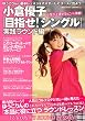 小倉優子「目指せ!シングル」実践ラウンド編 (講談社MOOK)