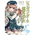 シュレディンガーの猫耳少女<br>村田 治著 <br>ホビージャパン<br>670円<br>ISBN:9784798601823