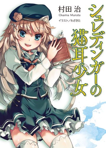 シュレディンガーの猫耳少女 (HJ文庫)