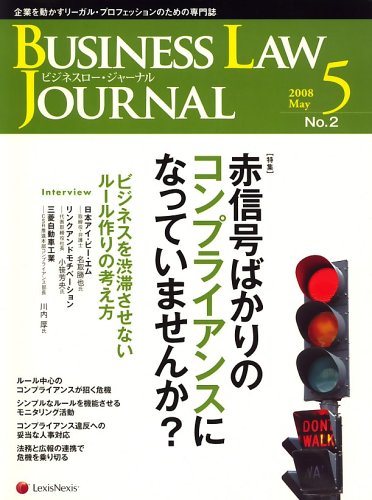 BUSINESS LAW JOURNAL (ビジネスロー・ジャーナル) 2008年 05月号 [雑誌]