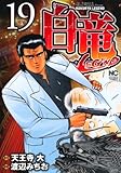 白竜LEGEND 19巻 (ニチブンコミックス)-