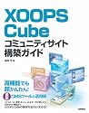 XOOPS Cube コミュニティサイト構築ガイド