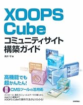 XOOPS Cube コミュニティサイト構築ガイド