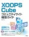 XOOPS Cube コミュニティサイト構築ガイド
