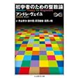 初学者のための整数論<br>アンドレ・ヴェイユ著 片山 孝次訳 田中 茂訳 丹羽 敏雄訳 長岡 一昭訳 <br>筑摩書房<br>1050円<br>ISBN:9784480093158