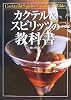 カクテル&スピリッツの教科書