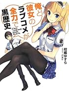 俺と彼女のラブコメが全力で黒歴史