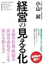 経営の見える化