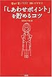 「しあわせポイント」を貯めるコツ―毎日が楽しくなる!願いがかなう!