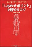 「しあわせポイント」を貯めるコツ―毎日が楽しくなる!願いがかなう!